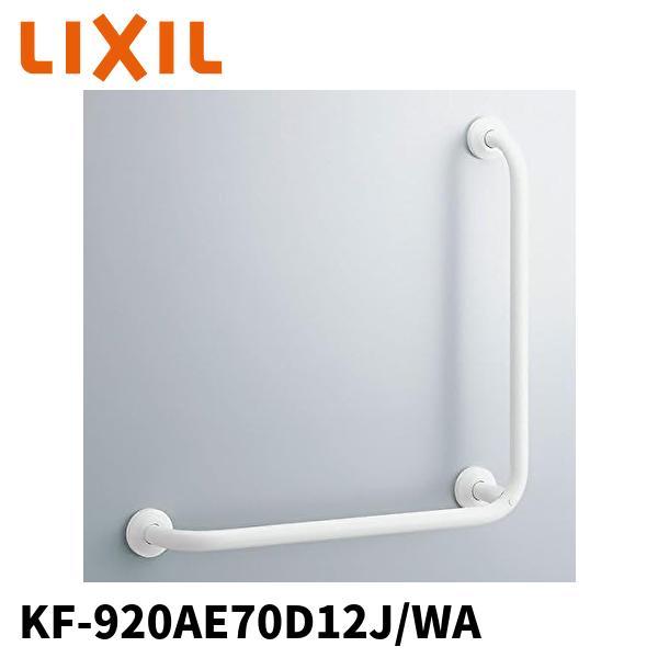 【即納・在庫品】KF-920AE70D12J/WA  固定式手すり 700mm 多用途用 施設用 L...