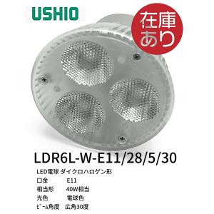 30 ダイクロハロゲン形LED電球　電球色　E11口金　広角30°　 