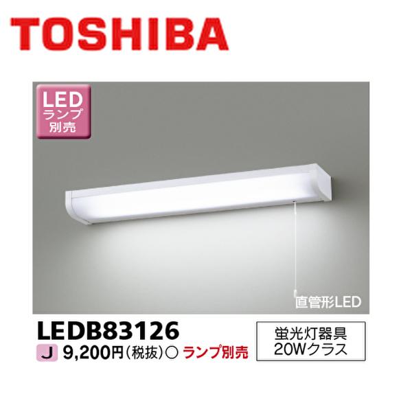 【アウトレット！】LEDB83126 東芝ライテック LED流し元灯 キッチンライト 棚下・壁面兼用...