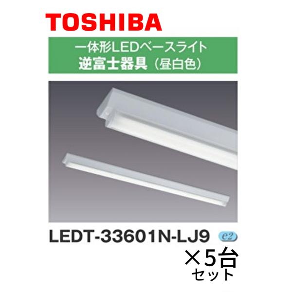 【5台セット！】LEDT-33601N-LJ9 東芝 LED一体形ベースライト 逆富士器具 昼白色 ...