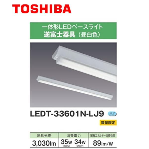 【在庫あり！】LEDT-33601N-LJ9 東芝 LED一体形ベースライト 逆富士器具 昼白色 3...