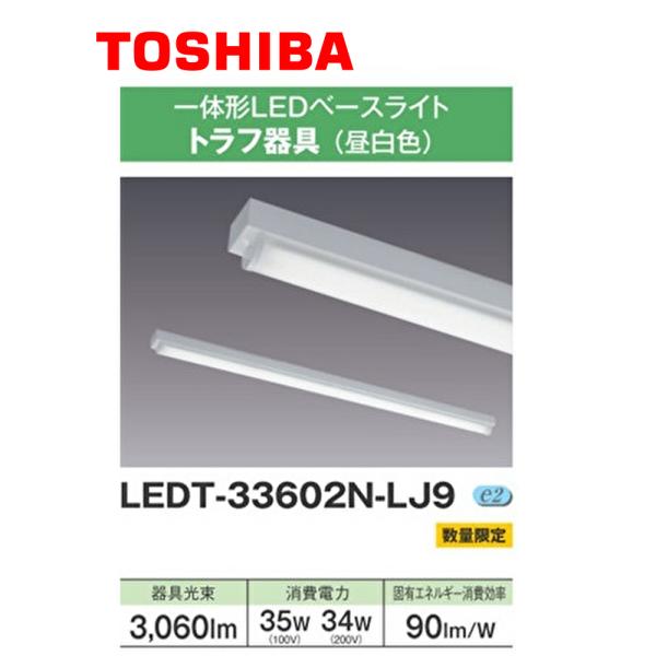 【即納・在庫品】LEDT-33602N-LJ9 東芝 LED一体形ベースライト トラフ器具 昼白色 ...