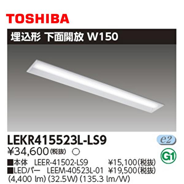 【即日対応します！】 LEKR415523L-LS9 東芝ライテック ＴＥＮＱＯＯ 埋込40形 Ｗ1...