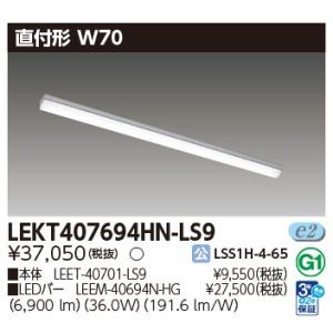 【即納・在庫品】 LEKT407694HN-LS9 東芝ライテック LEDベースライト 40タイプ ...