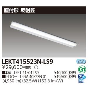 【即納・在庫品】LEKT415523N-LS9 東芝 LEDベースライト 40タイプ 昼白色 直付形...