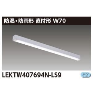 【即納・在庫品】LEKTW407694N-LS9 東芝 LEDベースライト 組合せ器具 40形 70...