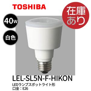 東芝 LEL-SL5N-F-HIKON 電球型LEDランプ スポットライト形 白色相当 40W相当 口金E26　｜iolite