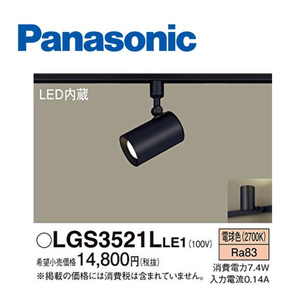 【アウトレット】パナソニック (Panasonic) スポットライト LGS3521LLE1 配線ダ...