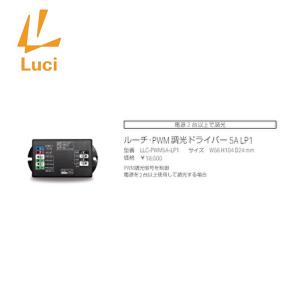 【即日対応します！】LLC-PWM5A-LP1 ルーチ(Luci) PWM 調光ドライバー 5A LP1【12V/24V共有】単色調光用ドライバー｜iolite