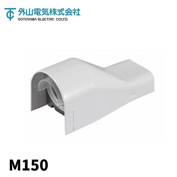 【即日対応します！】外山電気 Ｍ150 コンビネーションコネクター 見切り縁ノック付き A型 ホワイ...