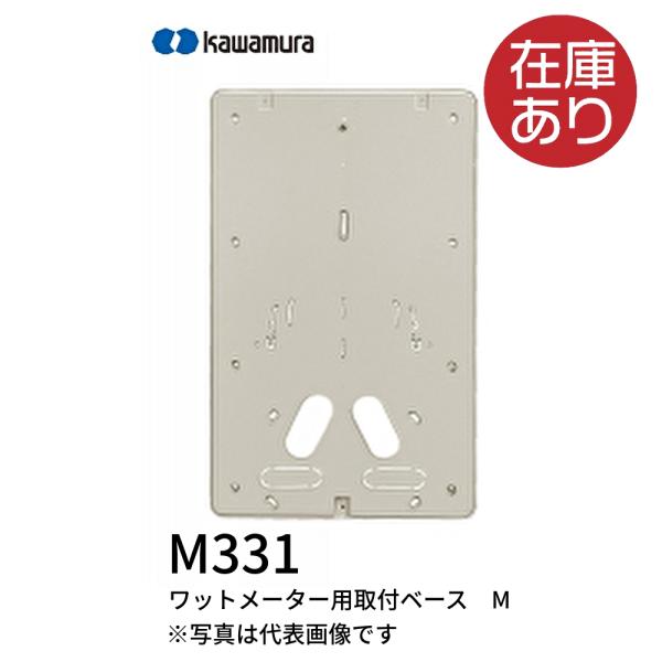 河村電器 M331 ワットメーター用取付ベース　M