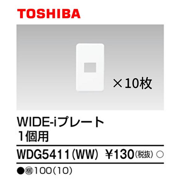 【在庫一掃セール！】 WDG5411(WW) 10個入り 東芝ライテック プレート1個用 WDG54...