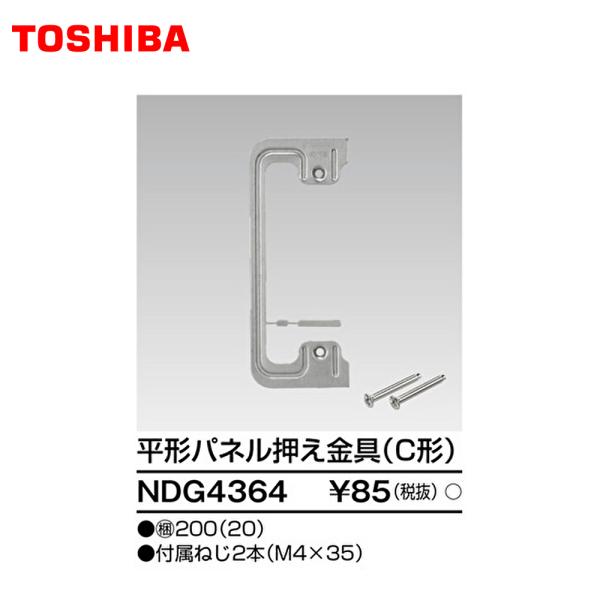 【セール大特価！】NDG4364 20個セット 東芝ライテック 平形パネル押え金具(C形) 配線器具