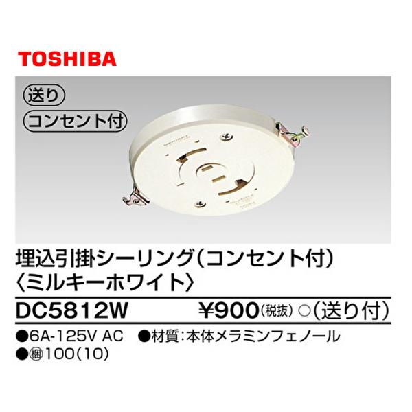 【セール大特価！】DC5812W 東芝ライテック 埋込引掛シーリング（コンセント付）ミルキーホワイト...