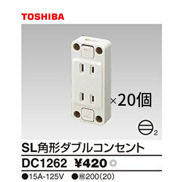 【在庫一掃セール!】DC1262 20個セット 東芝ライテック 露出ダブルコンセント