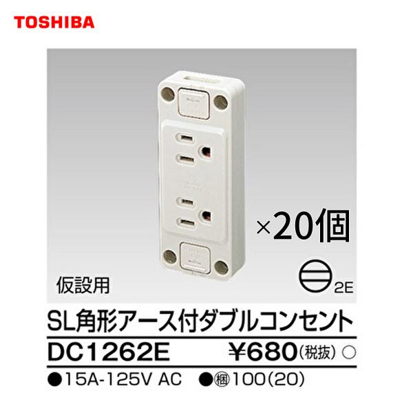 【在庫一掃セール!】DC1262E 20個セット 東芝ライテック 露出ア−ス付 ダブルコンセント 仮...