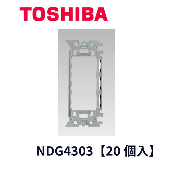 【セール大特価！】NDG4303 東芝ライテック 20個入り 東芝ライテック ワンタッチサポート