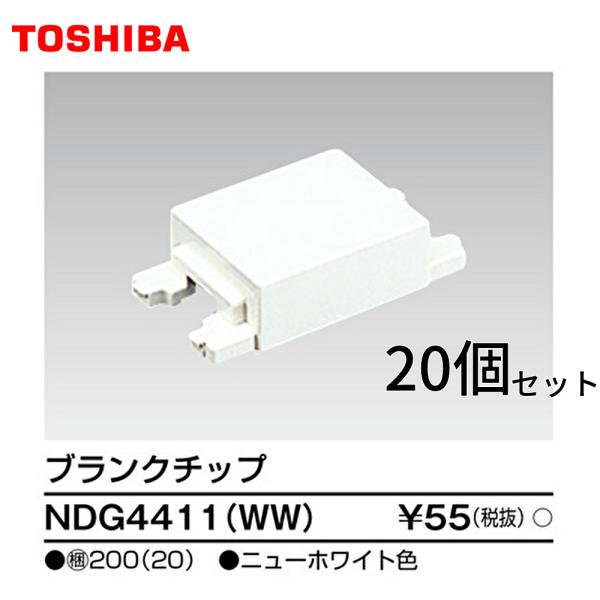 【セール大特価！】NDG4411(WW) 20個セット 東芝ライテック ブランクチップ  NDG44...