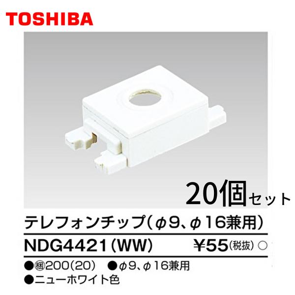 【セール大特価！】NDG4421(WW) 20個セット 東芝ライテック テレフォンチップ φ９ φ１...