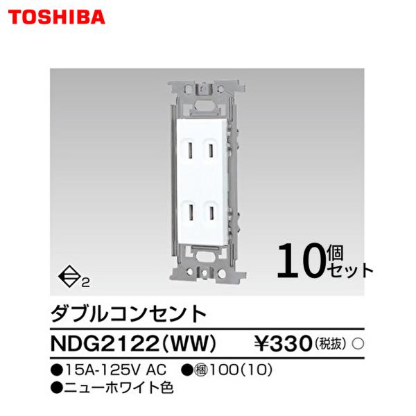 【セール大特価！】NDG2122(WW) 10個入り 東芝ライテック ダブルコンセント ニューホワイ...