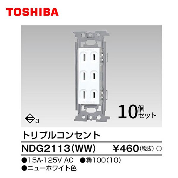 【在庫一掃セール！】NDG2113(WW) 10個セット 東芝ライテック トリプルコンセント Ｅ’ｓ...