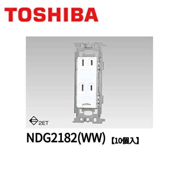 【在庫一掃セール！】NDG2182(WW) 10個セット 東芝ライテック アースターミナル付ダブルコ...