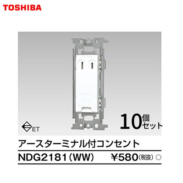 【セール大特価！】NDG2181(WW) 10個入り 東芝ライテック アースターミナル付コンセント ...