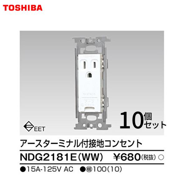【セール大特価！】NDG2181E(WW) 10個入り 東芝ライテック アースターミナル付コンセント...