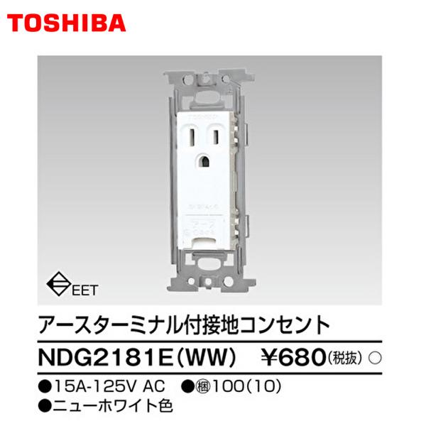 【セール大特価！】NDG2181E(WW) 東芝ライテック アースターミナル付コンセント 東芝ライテ...