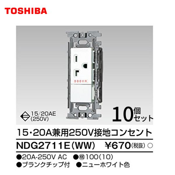 【セール大特価！】NDG2711E(WW) 10個 東芝ライテック 接地コンセント 15・20A兼用...