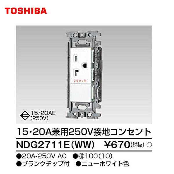 【セール大特価！】NDG2711E(WW) 1個 東芝ライテック 接地コンセント 15・20A兼用 ...
