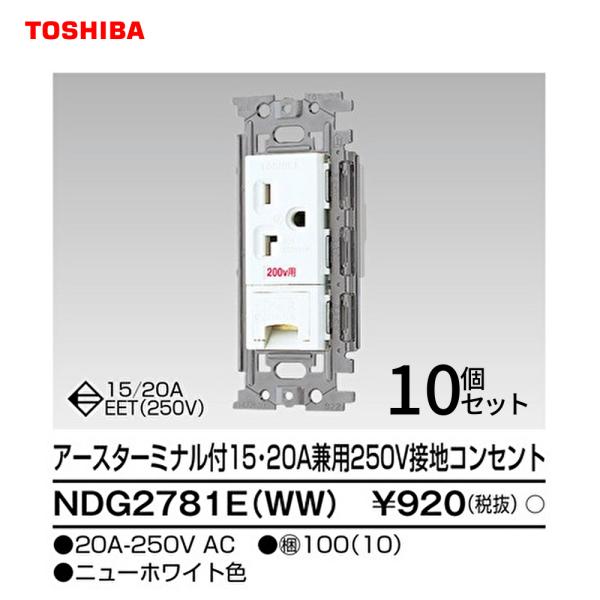 【セール大特価！】NDG2781E(WW) 10個 東芝 アースターミナル付 15・20Ａ兼用250...