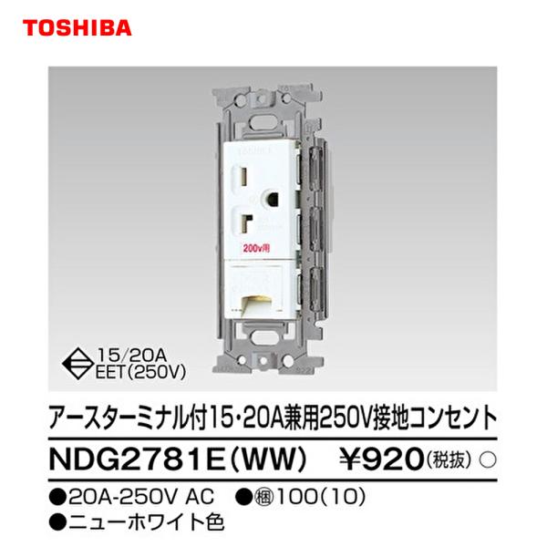 【セール大特価！】NDG2781E(WW) 1個 東芝 アースターミナル付 15・20Ａ兼用250Ｖ...
