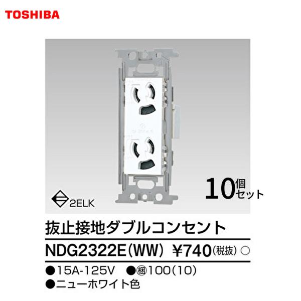 【セール大特価！】NDG2322E(WW) 10個入り 東芝ライテック 抜け止め接地ダブルコンセント...