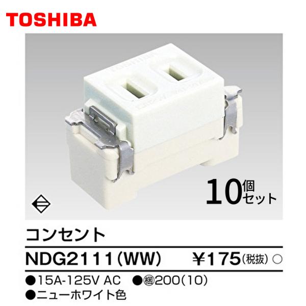 【セール大特価！】 NDG2111(WW) 10個セット 東芝ライテック コンセント ニューホワイト...