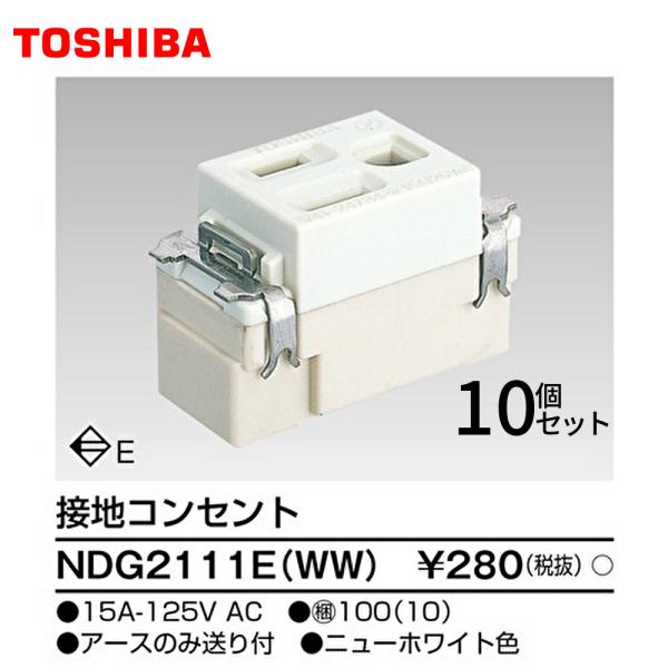 【セール大特価！】 NDG2111E(WW) 10個セット 東芝ライテック 接地コンセント ニューホ...