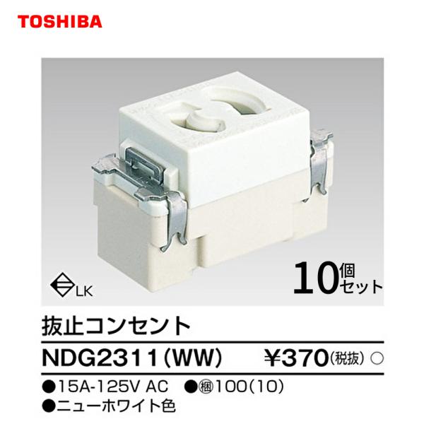 【セール大特価！】NDG2311(WW) 10個入 東芝ライテック 抜け止めコンセント 15A 12...