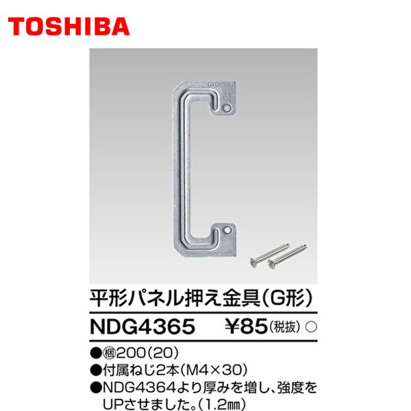 【セール大特価！】NDG4365 20個セット 東芝ライテック 平形パネル押え金具（Ｇ形）Ｅ’ｓ配線...