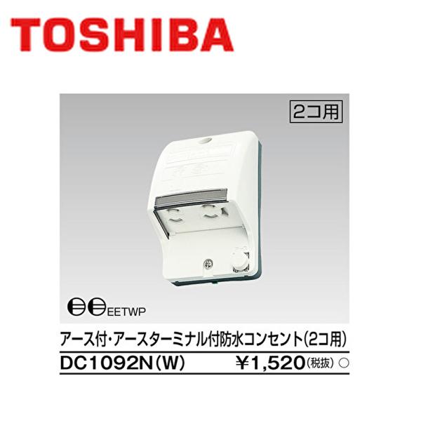 【セール大特価！】DC1092N(W) 東芝ライテック アース付・アースターミナル付防水コンセント ...