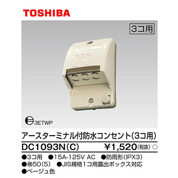 【セール大特価！】DC1093N(C) 東芝 ET付防水コンセント (３個用) DC1093NC 配...