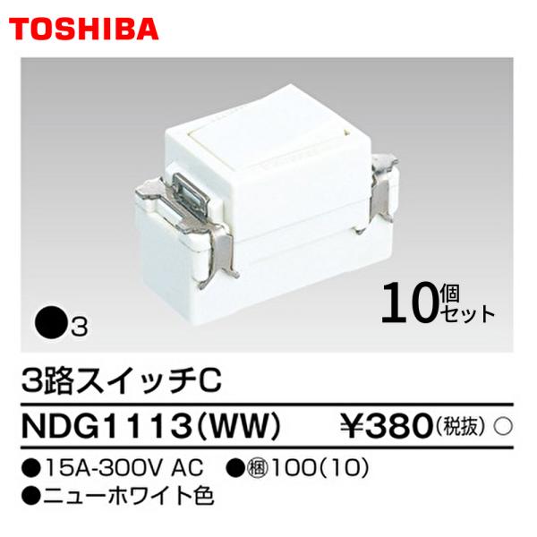 【セール大特価！】 NDG1113(WW) 10個入 東芝ライテック 3路スイッチC  Ｅ’ｓ配線器...