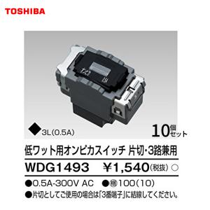 【セール大特価！】WDG1493（10個入り) 東芝ライテック 低ワット用オンピカスイッチ 片切・3...