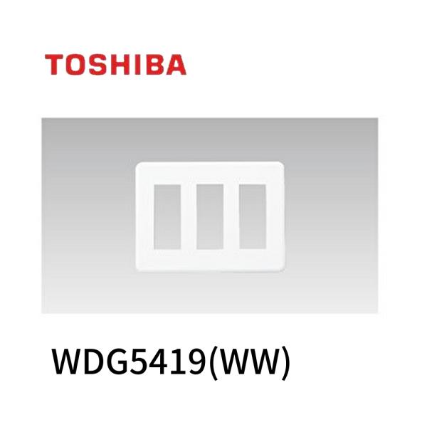 【在庫一掃セール！】WDG5419(WW) 10枚セット 東芝ライテック プレート9個用(3+3+3...