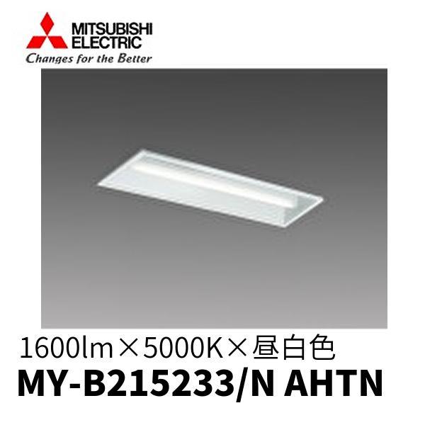 【即日対応します！】三菱 MY-B215233/N AHTN LEDベースライト 埋込形下面開放 2...