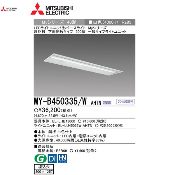 【即日対応します！】MY-B450335/W AHTN LED LEDベースライト 埋込形 下面開放...