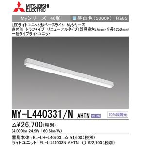 三菱 三菱 MY-L208230/N AHTN LEDライトユニット形ベースライト