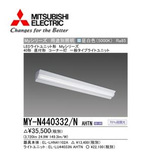 三菱（MITSUBISHI） MY-V440332/N AHTN 後継品「MY-V440432/N AHTN」に
