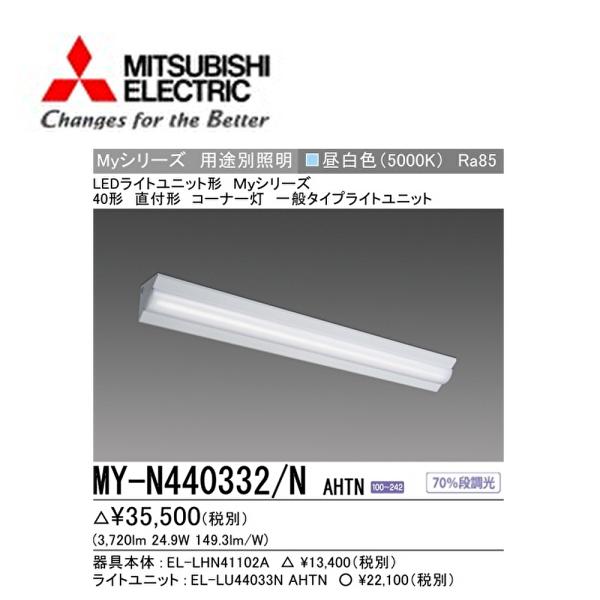 【在庫あり】三菱電機 MY-N440332/N AHTN LEDベースライト 40形 直付形 コーナ...
