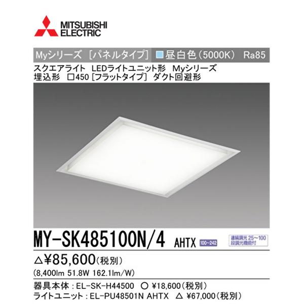 【即日対応します！】MY-SK485100N/4 AHTX 三菱電機 LEDベースライト スクエア形...