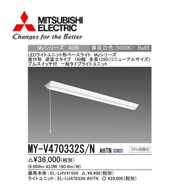 【在庫あり】三菱電機 MY-V470332S/N AHTN LED照明器具 LEDライト (Myシリ...